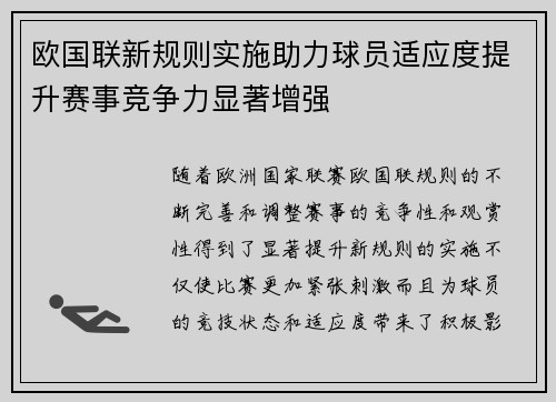 欧国联新规则实施助力球员适应度提升赛事竞争力显著增强