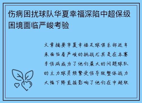 伤病困扰球队华夏幸福深陷中超保级困境面临严峻考验
