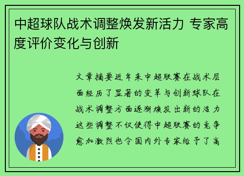 中超球队战术调整焕发新活力 专家高度评价变化与创新