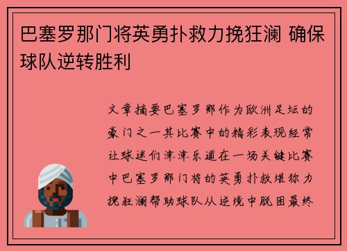 巴塞罗那门将英勇扑救力挽狂澜 确保球队逆转胜利