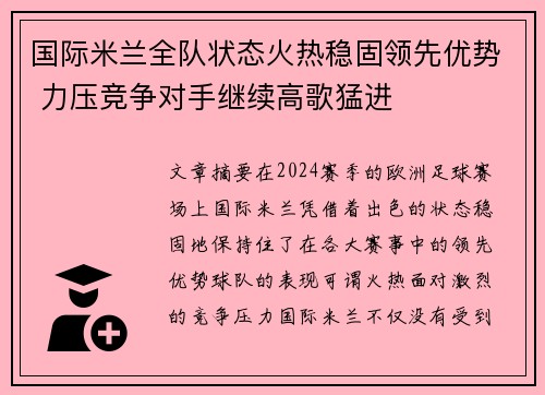 国际米兰全队状态火热稳固领先优势 力压竞争对手继续高歌猛进