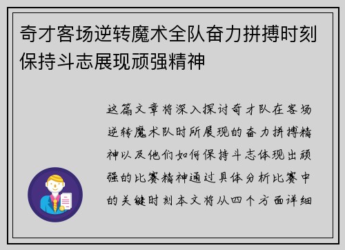 奇才客场逆转魔术全队奋力拼搏时刻保持斗志展现顽强精神