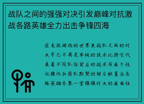 战队之间的强强对决引发巅峰对抗激战各路英雄全力出击争锋四海