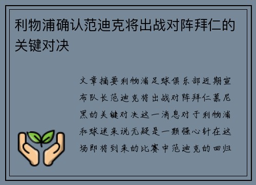 利物浦确认范迪克将出战对阵拜仁的关键对决