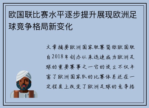 欧国联比赛水平逐步提升展现欧洲足球竞争格局新变化