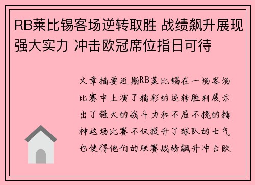 RB莱比锡客场逆转取胜 战绩飙升展现强大实力 冲击欧冠席位指日可待