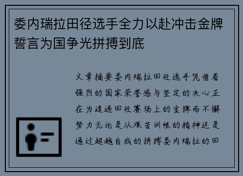 委内瑞拉田径选手全力以赴冲击金牌誓言为国争光拼搏到底