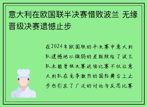 意大利在欧国联半决赛惜败波兰 无缘晋级决赛遗憾止步