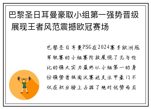 巴黎圣日耳曼豪取小组第一强势晋级 展现王者风范震撼欧冠赛场
