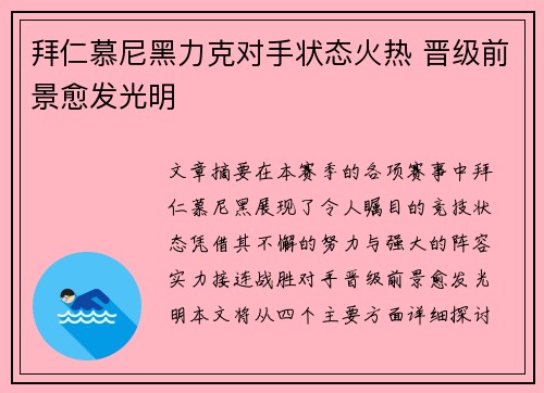 拜仁慕尼黑力克对手状态火热 晋级前景愈发光明