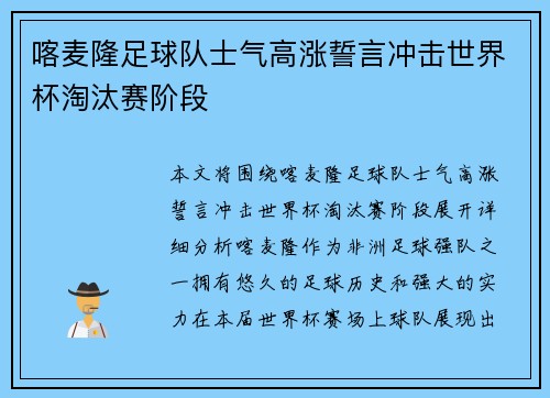 喀麦隆足球队士气高涨誓言冲击世界杯淘汰赛阶段