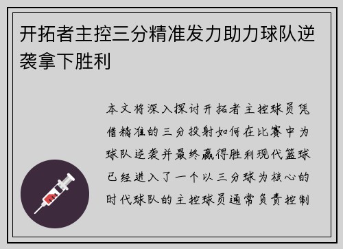 开拓者主控三分精准发力助力球队逆袭拿下胜利
