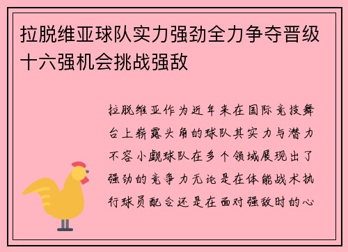 拉脱维亚球队实力强劲全力争夺晋级十六强机会挑战强敌