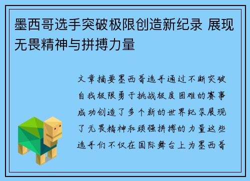 墨西哥选手突破极限创造新纪录 展现无畏精神与拼搏力量