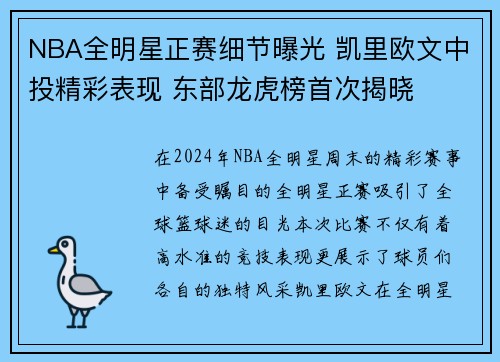 NBA全明星正赛细节曝光 凯里欧文中投精彩表现 东部龙虎榜首次揭晓