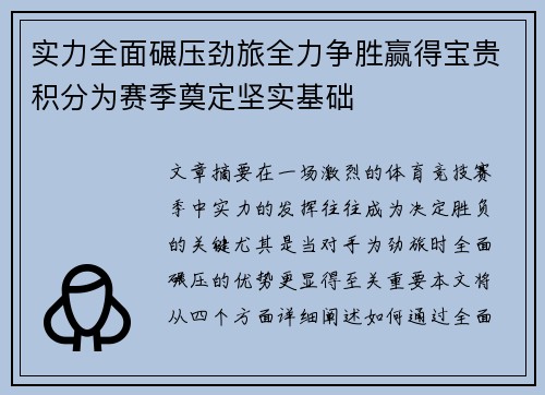 实力全面碾压劲旅全力争胜赢得宝贵积分为赛季奠定坚实基础