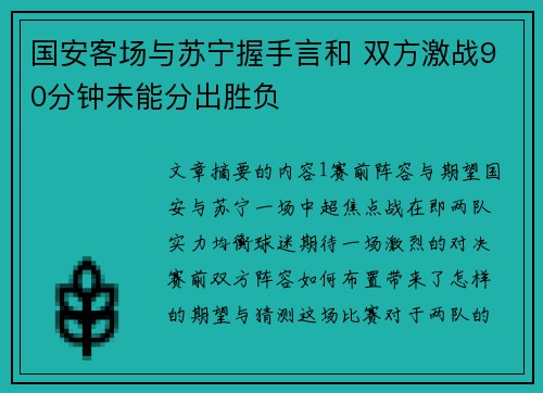 国安客场与苏宁握手言和 双方激战90分钟未能分出胜负