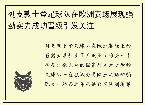列支敦士登足球队在欧洲赛场展现强劲实力成功晋级引发关注