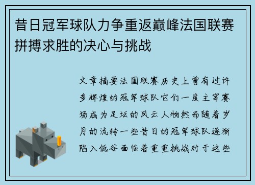 昔日冠军球队力争重返巅峰法国联赛拼搏求胜的决心与挑战