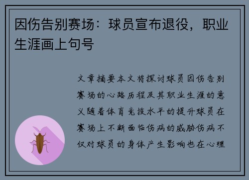因伤告别赛场：球员宣布退役，职业生涯画上句号