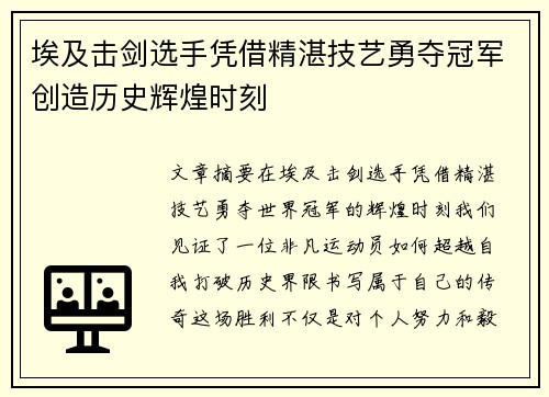 埃及击剑选手凭借精湛技艺勇夺冠军创造历史辉煌时刻