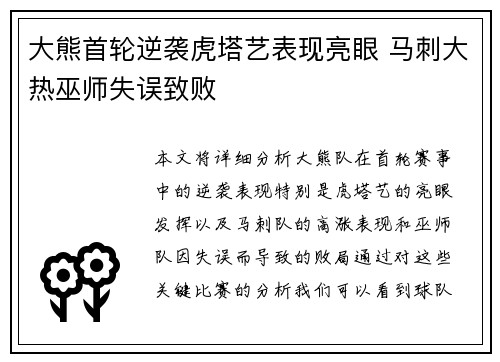 大熊首轮逆袭虎塔艺表现亮眼 马刺大热巫师失误致败