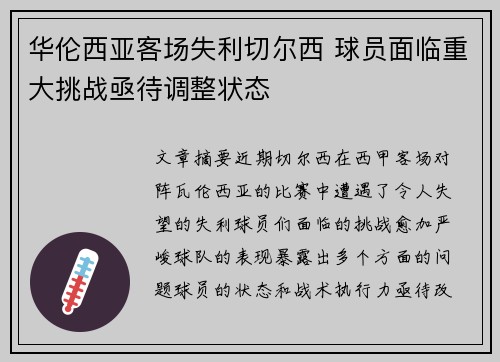 华伦西亚客场失利切尔西 球员面临重大挑战亟待调整状态