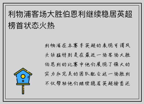 利物浦客场大胜伯恩利继续稳居英超榜首状态火热