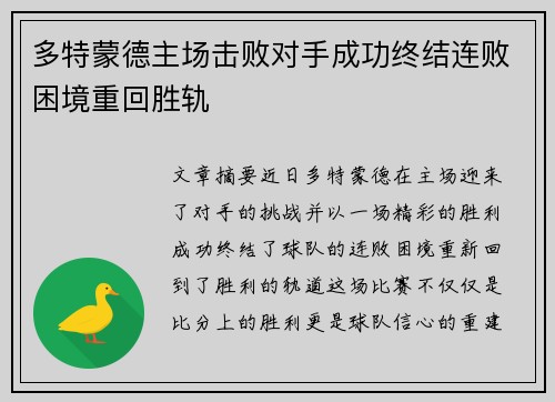 多特蒙德主场击败对手成功终结连败困境重回胜轨