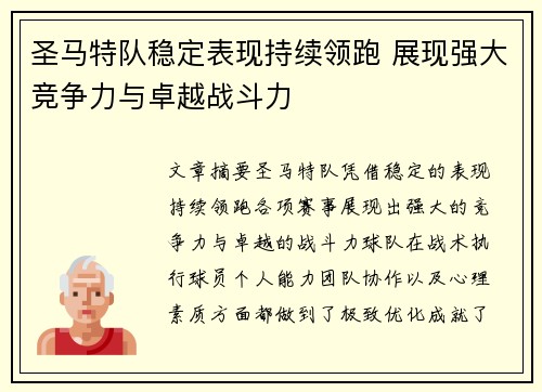 圣马特队稳定表现持续领跑 展现强大竞争力与卓越战斗力
