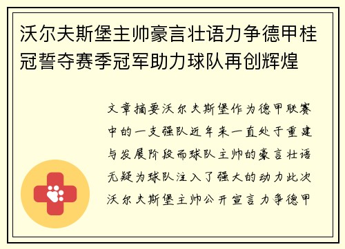 沃尔夫斯堡主帅豪言壮语力争德甲桂冠誓夺赛季冠军助力球队再创辉煌