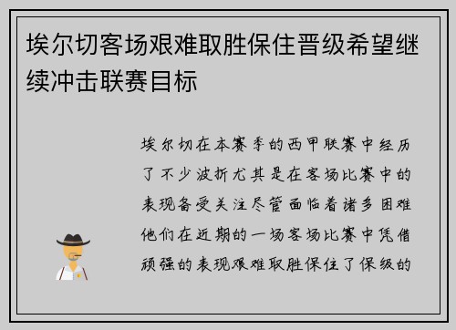埃尔切客场艰难取胜保住晋级希望继续冲击联赛目标