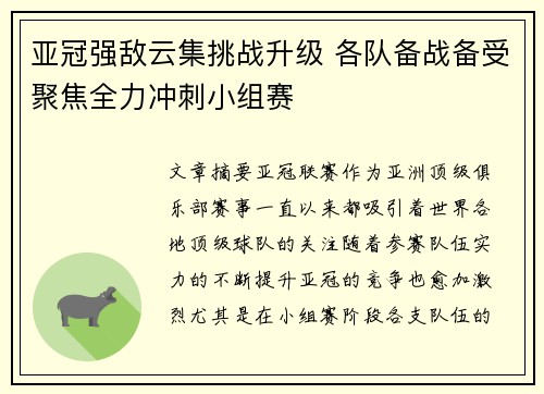 亚冠强敌云集挑战升级 各队备战备受聚焦全力冲刺小组赛