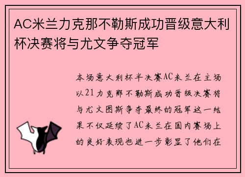 AC米兰力克那不勒斯成功晋级意大利杯决赛将与尤文争夺冠军