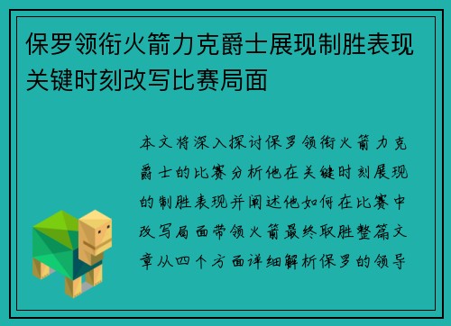 保罗领衔火箭力克爵士展现制胜表现关键时刻改写比赛局面