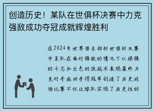创造历史！某队在世俱杯决赛中力克强敌成功夺冠成就辉煌胜利