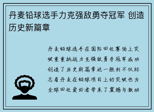 丹麦铅球选手力克强敌勇夺冠军 创造历史新篇章