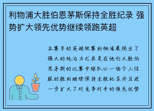 利物浦大胜伯恩茅斯保持全胜纪录 强势扩大领先优势继续领跑英超