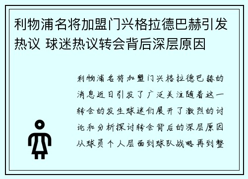 利物浦名将加盟门兴格拉德巴赫引发热议 球迷热议转会背后深层原因