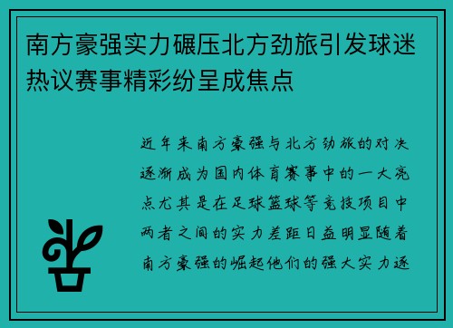 南方豪强实力碾压北方劲旅引发球迷热议赛事精彩纷呈成焦点