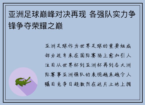 亚洲足球巅峰对决再现 各强队实力争锋争夺荣耀之巅