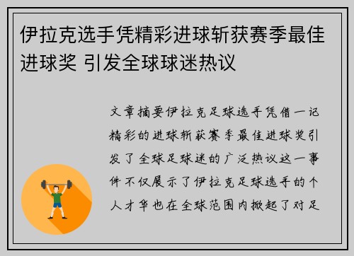 伊拉克选手凭精彩进球斩获赛季最佳进球奖 引发全球球迷热议
