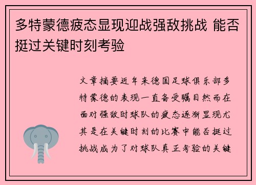 多特蒙德疲态显现迎战强敌挑战 能否挺过关键时刻考验