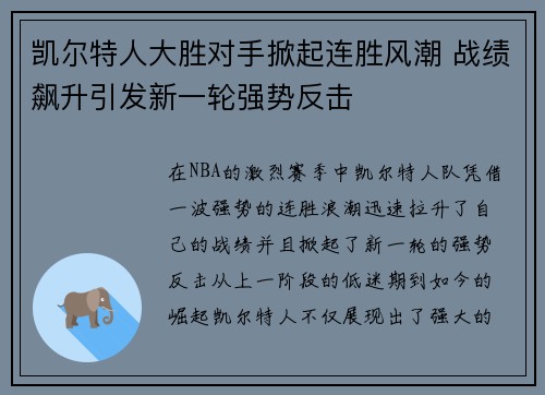 凯尔特人大胜对手掀起连胜风潮 战绩飙升引发新一轮强势反击