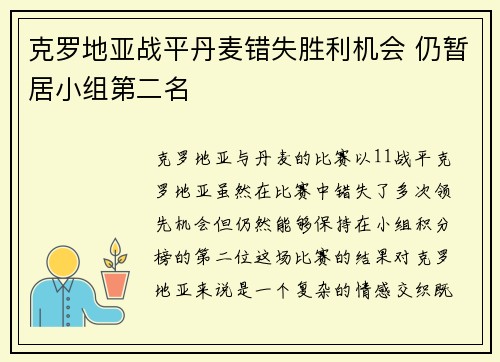 克罗地亚战平丹麦错失胜利机会 仍暂居小组第二名