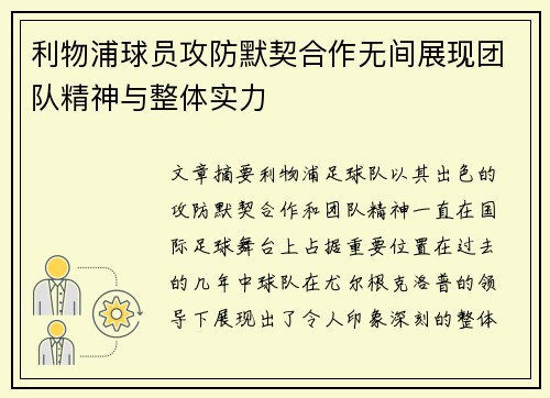 利物浦球员攻防默契合作无间展现团队精神与整体实力