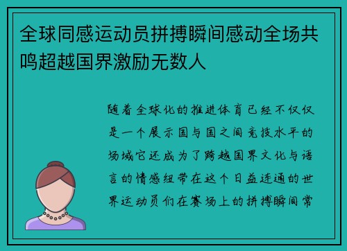 全球同感运动员拼搏瞬间感动全场共鸣超越国界激励无数人