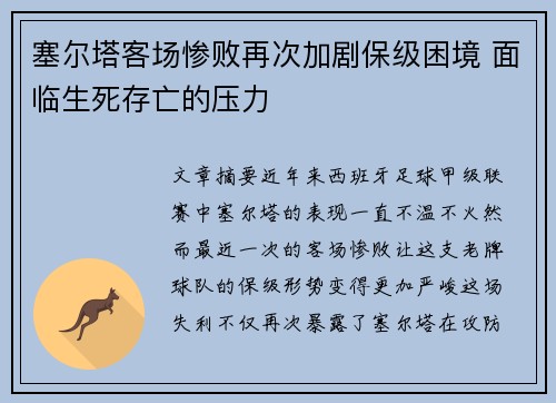 塞尔塔客场惨败再次加剧保级困境 面临生死存亡的压力