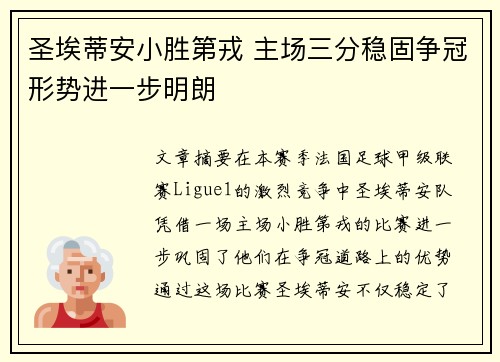 圣埃蒂安小胜第戎 主场三分稳固争冠形势进一步明朗