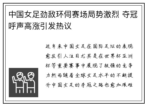 中国女足劲敌环伺赛场局势激烈 夺冠呼声高涨引发热议